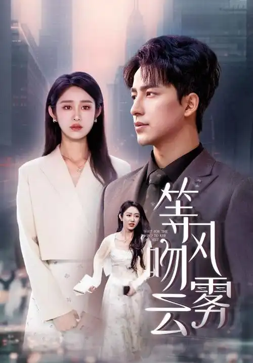 明天见前任海报